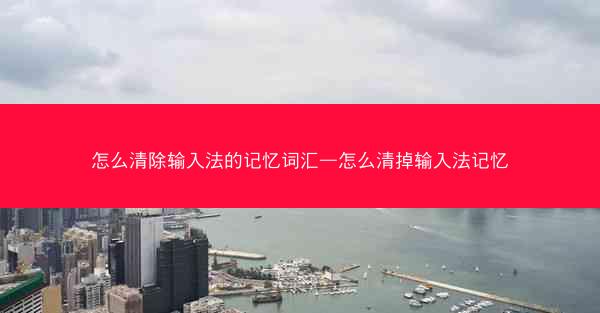 怎么清除输入法的记忆词汇—怎么清掉输入法记忆