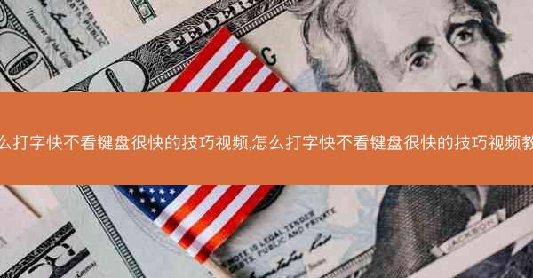 怎么打字快不看键盘很快的技巧视频,怎么打字快不看键盘很快的技巧视频教程