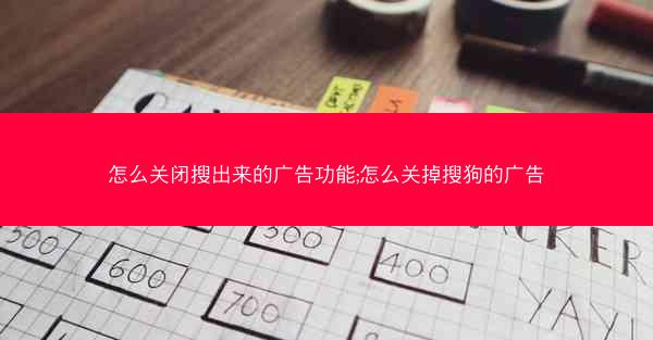 怎么关闭搜出来的广告功能;怎么关掉搜狗的广告