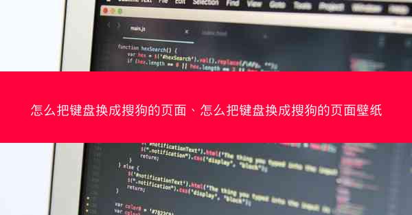 怎么把键盘换成搜狗的页面、怎么把键盘换成搜狗的页面壁纸