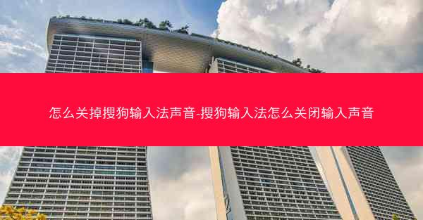 怎么关掉搜狗输入法声音-搜狗输入法怎么关闭输入声音