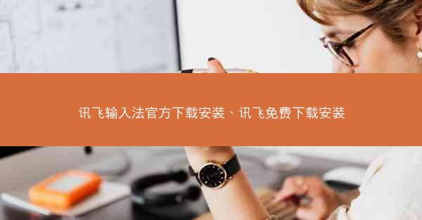 讯飞输入法官方下载安装、讯飞免费下载安装