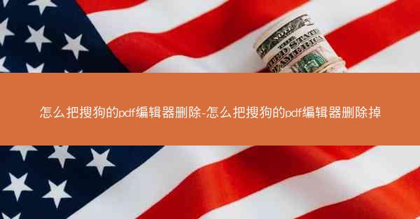 怎么把搜狗的pdf编辑器删除-怎么把搜狗的pdf编辑器删除掉