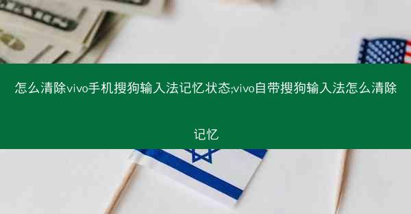 怎么清除vivo手机搜狗输入法记忆状态;vivo自带搜狗输入法怎么清除记忆