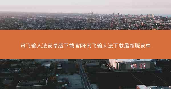 讯飞输入法安卓版下载官网;讯飞输入法下载最新版安卓
