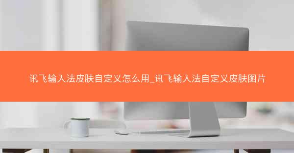 讯飞输入法皮肤自定义怎么用_讯飞输入法自定义皮肤图片