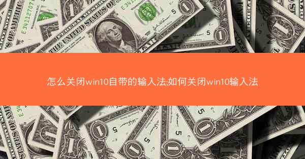怎么关闭win10自带的输入法;如何关闭win10输入法