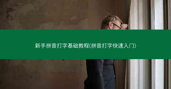 新手拼音打字基础教程(拼音打字快速入门)
