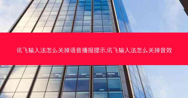讯飞输入法怎么关掉语音播报提示,讯飞输入法怎么关掉音效