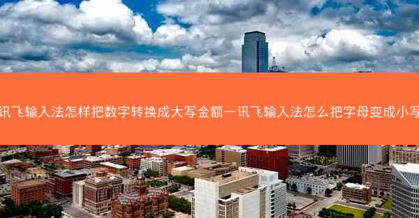 讯飞输入法怎样把数字转换成大写金额—讯飞输入法怎么把字母变成小写