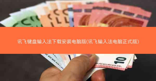 讯飞键盘输入法下载安装电脑版(讯飞输入法电脑正式版)