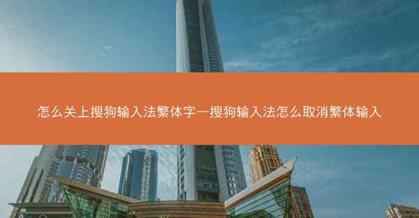 怎么关上搜狗输入法繁体字—搜狗输入法怎么取消繁体输入
