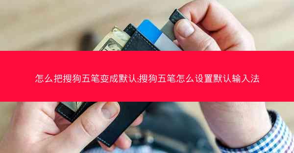 怎么把搜狗五笔变成默认;搜狗五笔怎么设置默认输入法