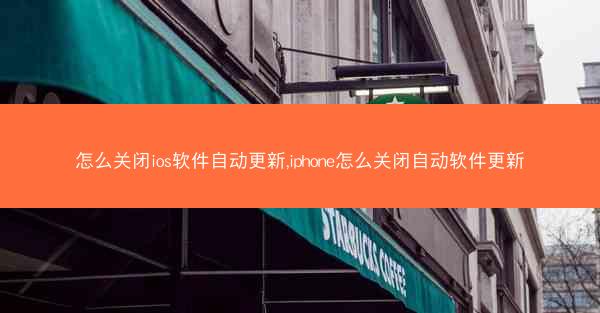 怎么关闭ios软件自动更新,iphone怎么关闭自动软件更新