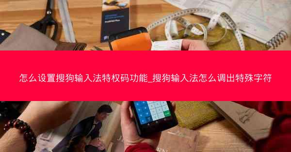 怎么设置搜狗输入法特权码功能_搜狗输入法怎么调出特殊字符