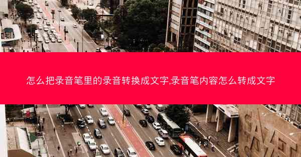 怎么把录音笔里的录音转换成文字,录音笔内容怎么转成文字