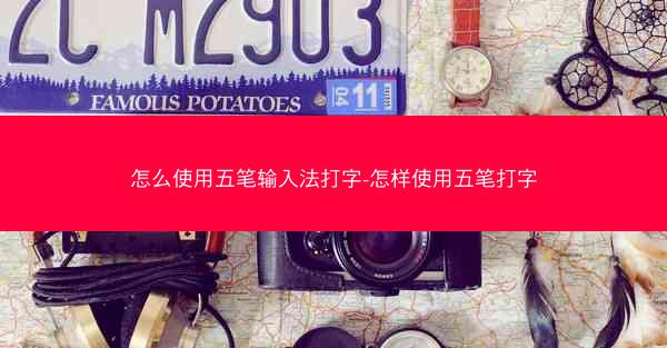 怎么使用五笔输入法打字-怎样使用五笔打字
