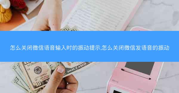 怎么关闭微信语音输入时的振动提示,怎么关闭微信发语音的振动