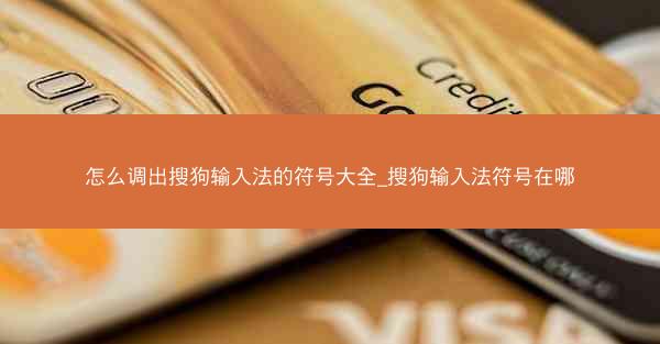 怎么调出搜狗输入法的符号大全_搜狗输入法符号在哪