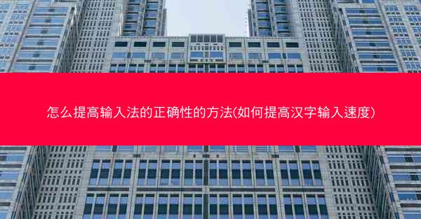 怎么提高输入法的正确性的方法(如何提高汉字输入速度)