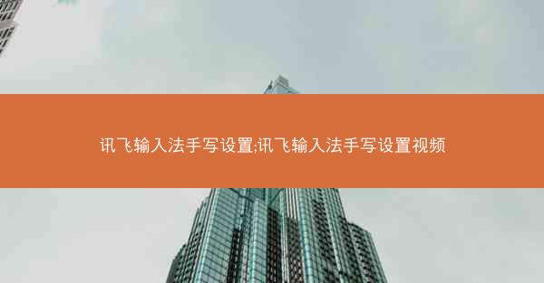 讯飞输入法手写设置;讯飞输入法手写设置视频