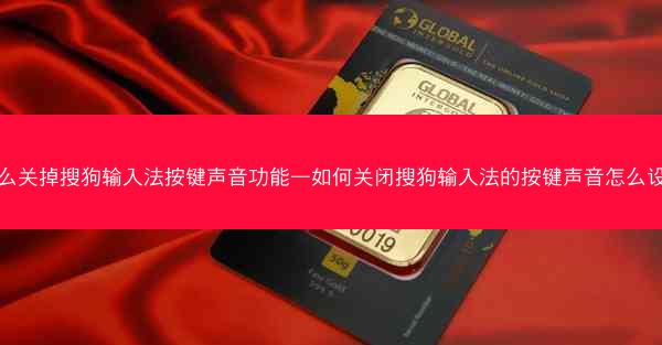 怎么关掉搜狗输入法按键声音功能—如何关闭搜狗输入法的按键声音怎么设置