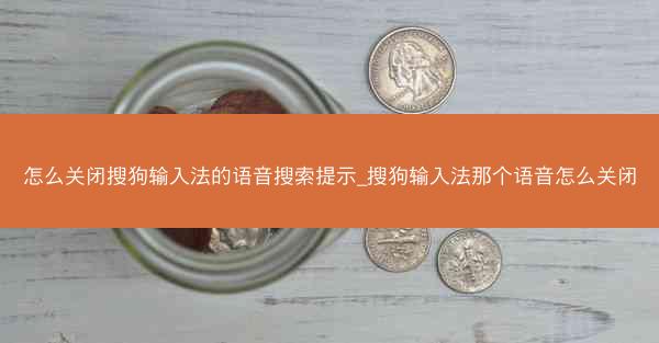 怎么关闭搜狗输入法的语音搜索提示_搜狗输入法那个语音怎么关闭