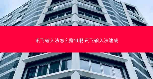 讯飞输入法怎么赚钱啊;讯飞输入法速成