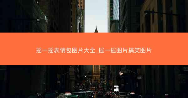 摇一摇表情包图片大全_摇一摇图片搞笑图片