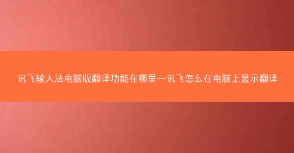 讯飞输入法电脑版翻译功能在哪里—讯飞怎么在电脑上显示翻译