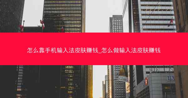 怎么靠手机输入法皮肤赚钱_怎么做输入法皮肤赚钱