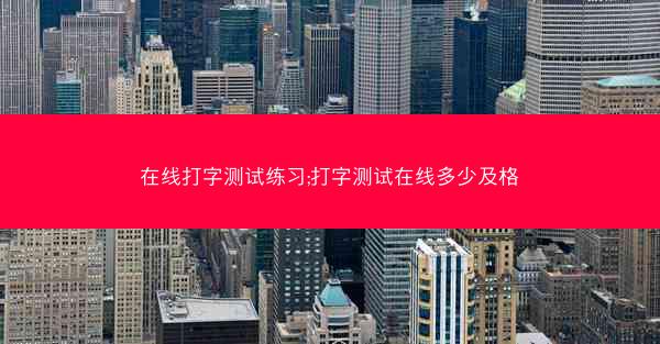 在线打字测试练习;打字测试在线多少及格