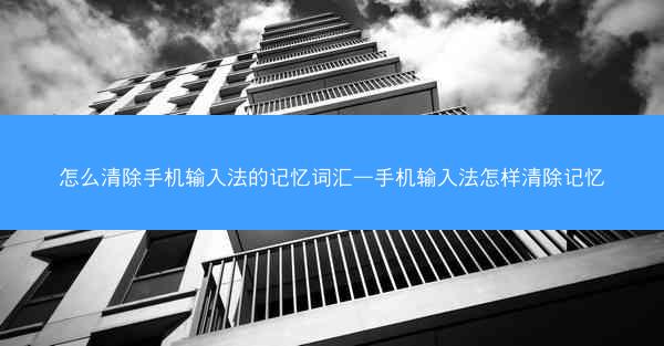 怎么清除手机输入法的记忆词汇—手机输入法怎样清除记忆