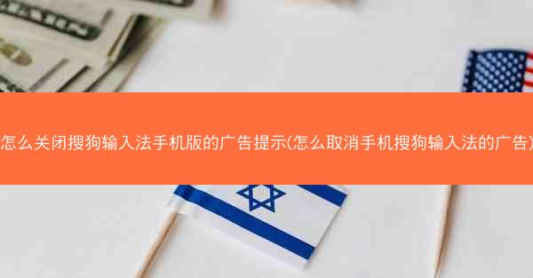 怎么关闭搜狗输入法手机版的广告提示(怎么取消手机搜狗输入法的广告)