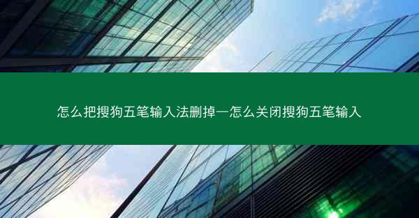 怎么把搜狗五笔输入法删掉—怎么关闭搜狗五笔输入