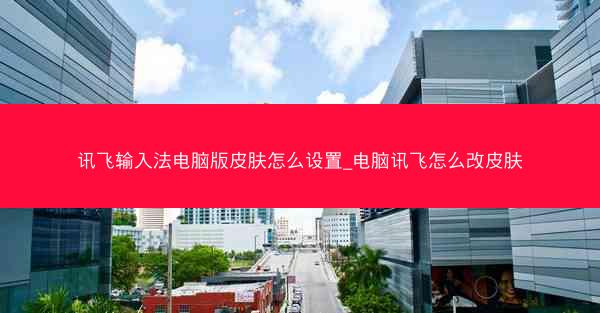 讯飞输入法电脑版皮肤怎么设置_电脑讯飞怎么改皮肤