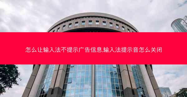 怎么让输入法不提示广告信息,输入法提示音怎么关闭