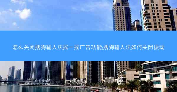 怎么关闭搜狗输入法摇一摇广告功能;搜狗输入法如何关闭振动