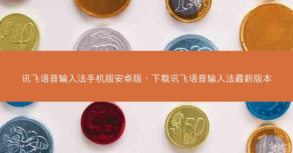 讯飞语音输入法手机版安卓版、下载讯飞语音输入法最新版本