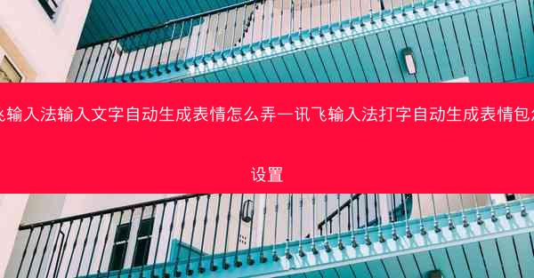讯飞输入法输入文字自动生成表情怎么弄—讯飞输入法打字自动生成表情包怎么设置