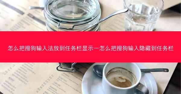怎么把搜狗输入法放到任务栏显示—怎么把搜狗输入隐藏到任务栏