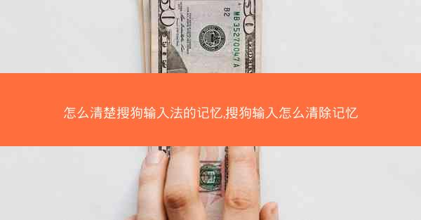 怎么清楚搜狗输入法的记忆,搜狗输入怎么清除记忆