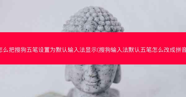 怎么把搜狗五笔设置为默认输入法显示(搜狗输入法默认五笔怎么改成拼音)