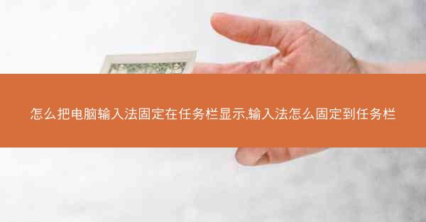 怎么把电脑输入法固定在任务栏显示,输入法怎么固定到任务栏