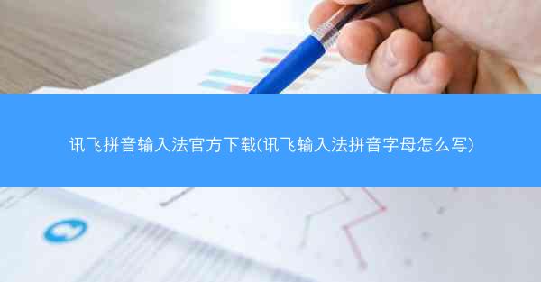 讯飞拼音输入法官方下载(讯飞输入法拼音字母怎么写)