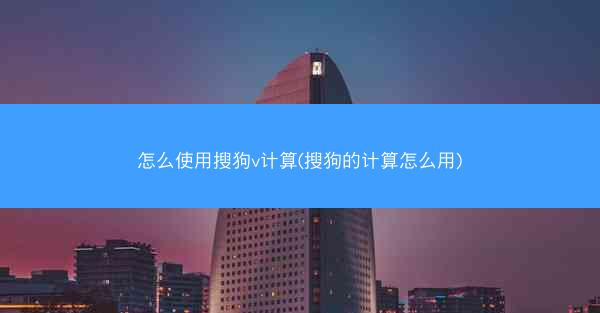 怎么使用搜狗v计算(搜狗的计算怎么用)
