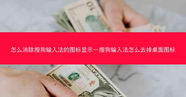 怎么消除搜狗输入法的图标显示—搜狗输入法怎么去掉桌面图标