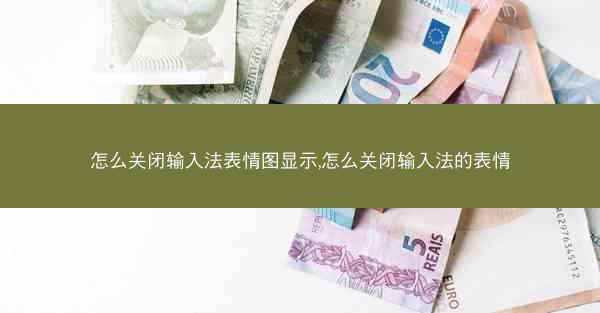 怎么关闭输入法表情图显示,怎么关闭输入法的表情