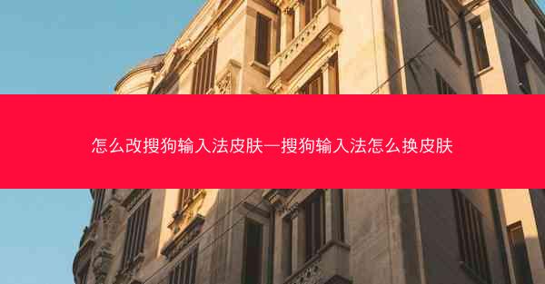 怎么改搜狗输入法皮肤—搜狗输入法怎么换皮肤