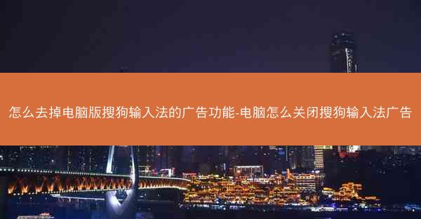 怎么去掉电脑版搜狗输入法的广告功能-电脑怎么关闭搜狗输入法广告
